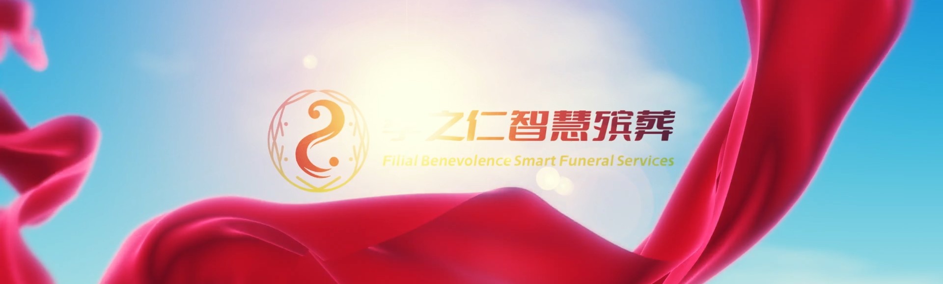 台东长滨孝之仁智慧殡葬陵墓园服务系统平台
